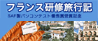 フランス旅行記