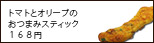 �g�}�g�ƃI���[�u�̂��܂݃X�e�B�b�N�@�P�U�W�~