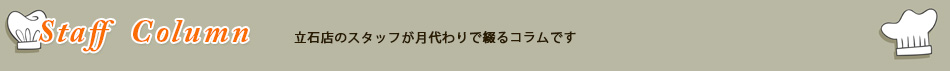 立石店コラム