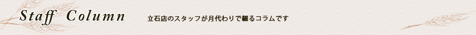 立石店コラム