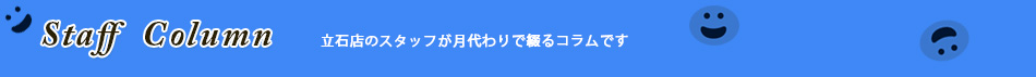 立石店コラム