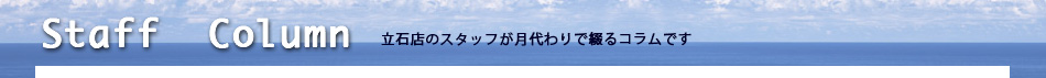 立石店コラム