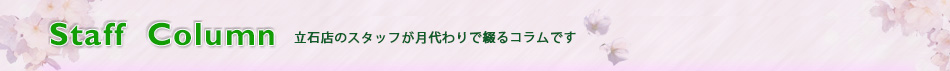 立石店コラム