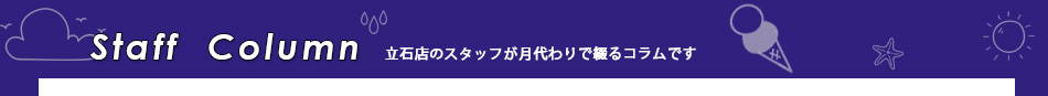 立石店コラム