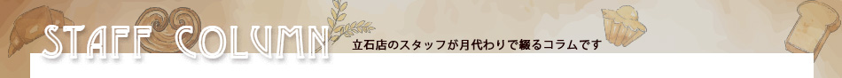立石店コラム