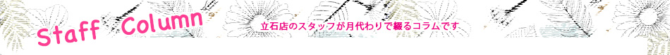 立石店コラム