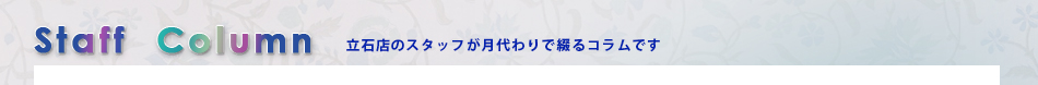 立石店コラム
