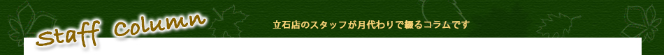立石店コラム