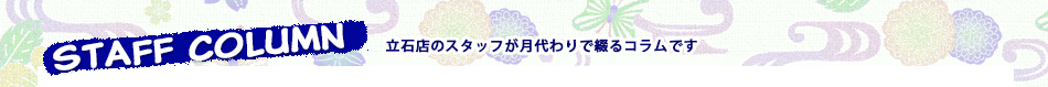立石店コラム