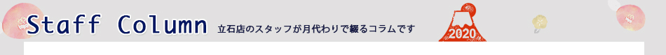 立石店コラム