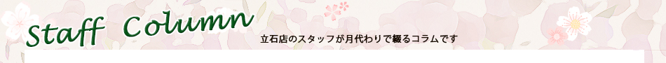 立石店コラム