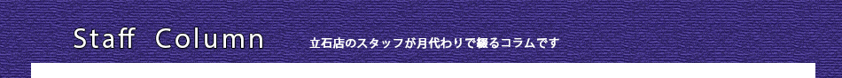 立石店コラム