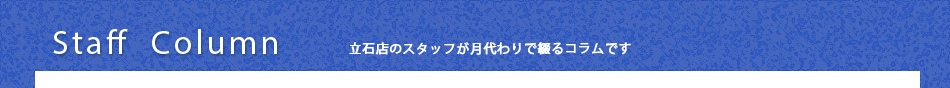 立石店コラム