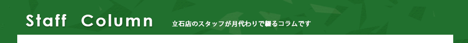 立石店コラム