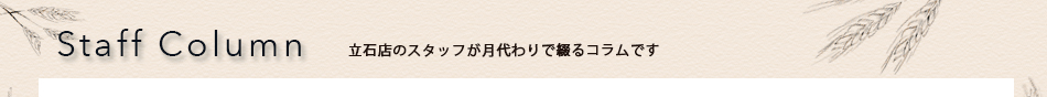 立石店コラム