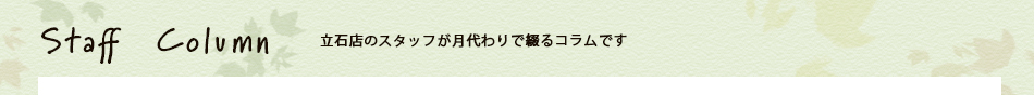 立石店コラム