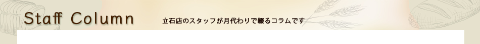 立石店コラム