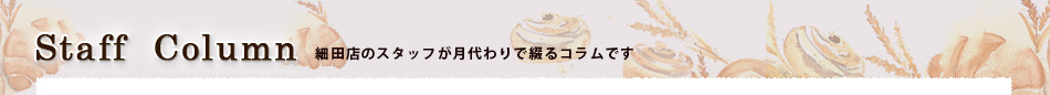 細田店のコラム