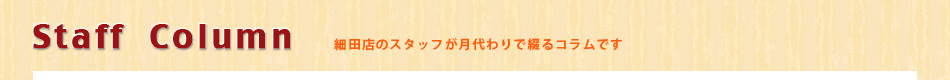 細田店のコラム