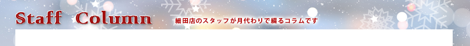 細田店のコラム