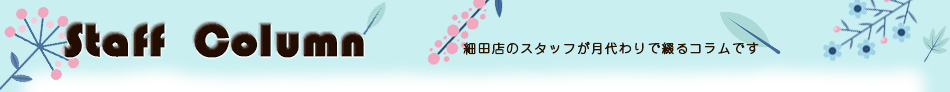 細田店のコラム