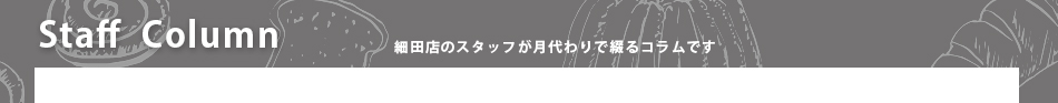 細田店のコラム