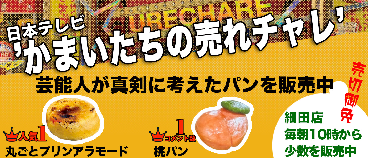 かまいたちの売れチャレ