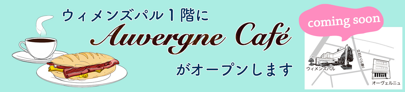 オーヴェルニュ立石店の近くにカフェをオープンします