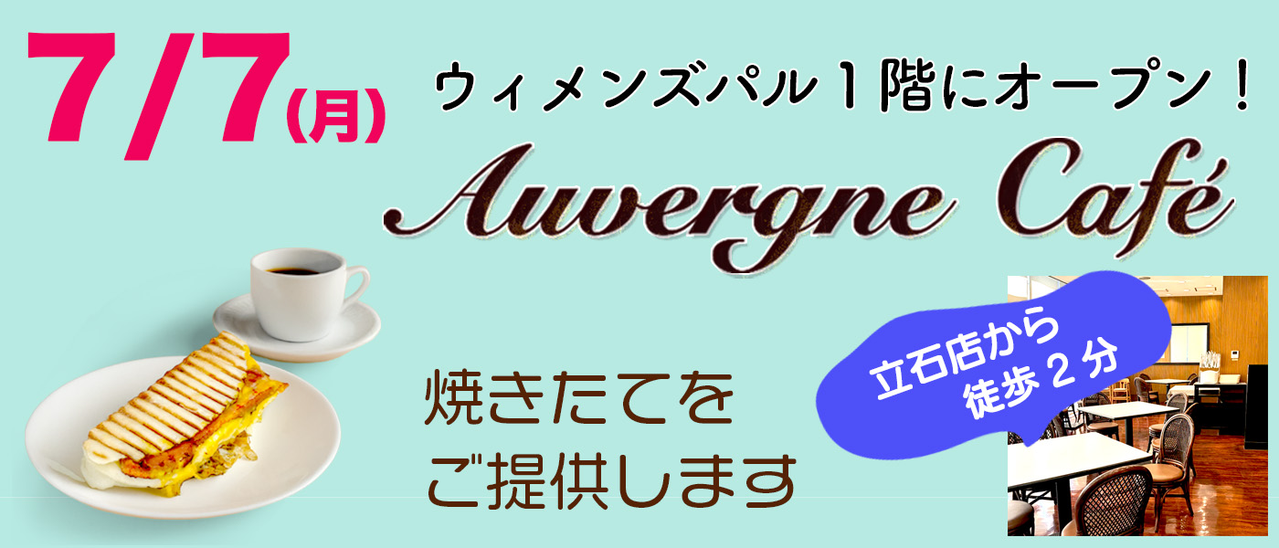 7/7にオーヴェルニュカフェオープン