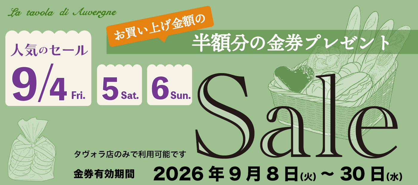 細田店セール
