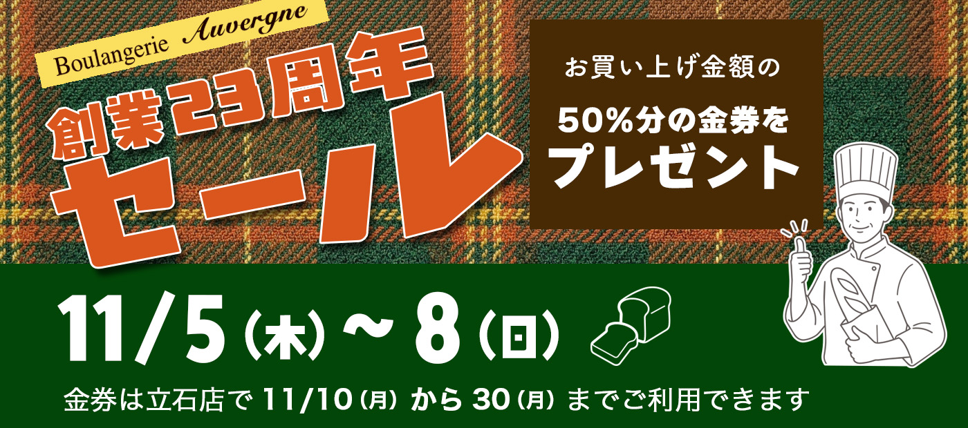 オーヴェルニュ立石店セール