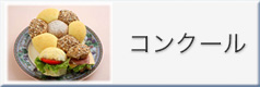コンクール