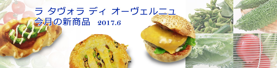 ラ タヴォラ ディ オーヴェルニュ今月の新商品