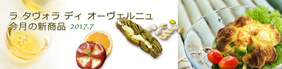 ラ タヴォラ ディ オーヴェルニュ今月の新商品