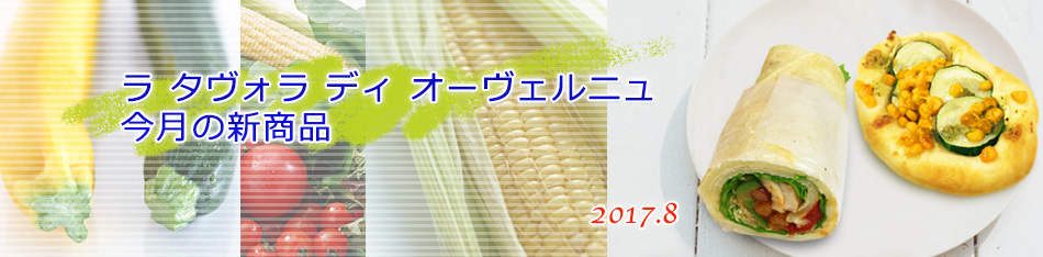 ラ タヴォラ ディ オーヴェルニュ今月の新商品