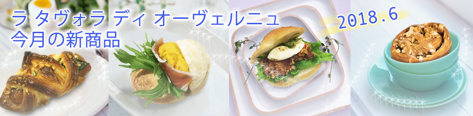 ラ タヴォラ ディ オーヴェルニュ今月の新商品