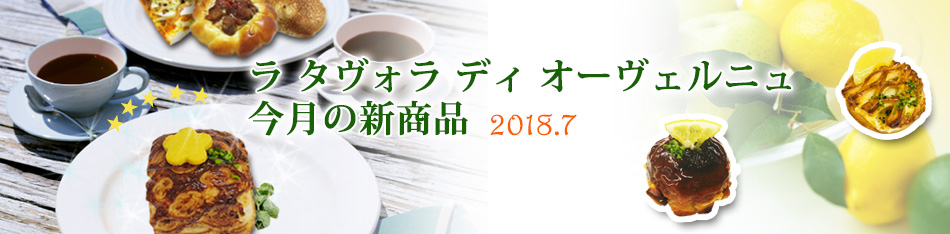 ラ タヴォラ ディ オーヴェルニュ今月の新商品