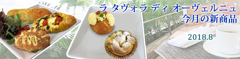 ラ タヴォラ ディ オーヴェルニュ今月の新商品