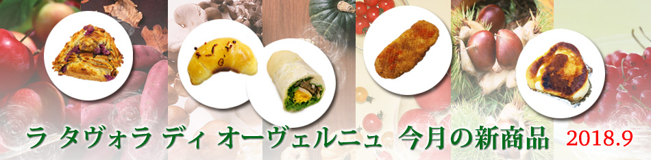 ラ タヴォラ ディ オーヴェルニュ今月の新商品