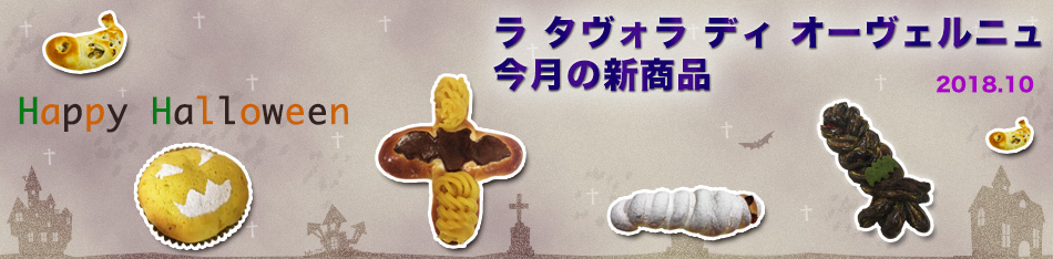 ラ タヴォラ ディ オーヴェルニュ今月の新商品