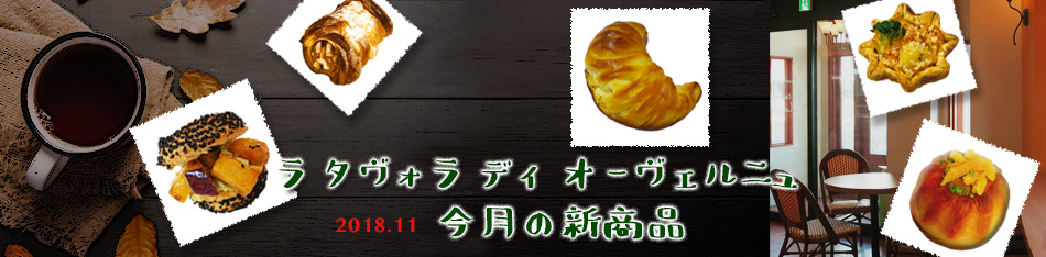 ラ タヴォラ ディ オーヴェルニュ今月の新商品