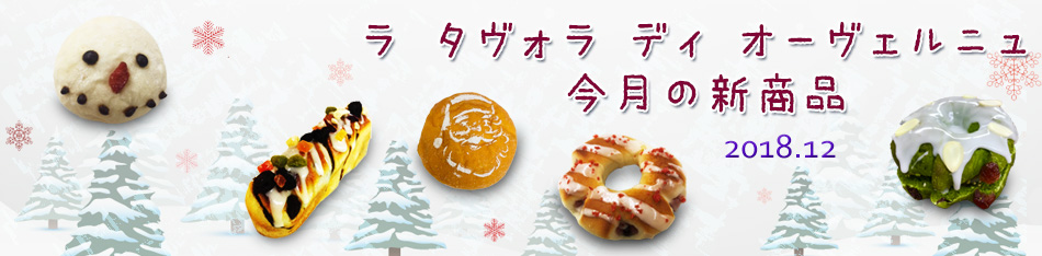 ラ タヴォラ ディ オーヴェルニュ今月の新商品