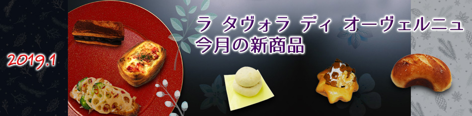 ラ タヴォラ ディ オーヴェルニュ今月の新商品