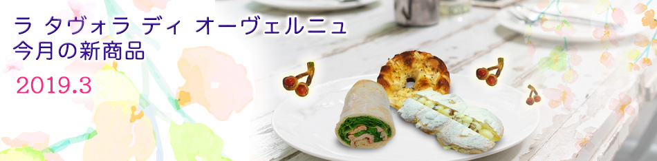 ラ タヴォラ ディ オーヴェルニュ今月の新商品