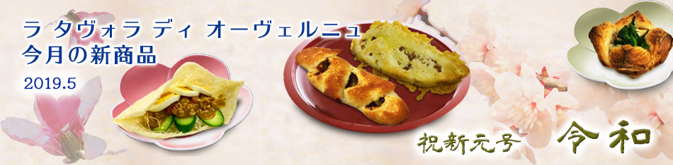 ラ タヴォラ ディ オーヴェルニュ今月の新商品