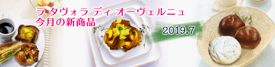 ラ タヴォラ ディ オーヴェルニュ今月の新商品
