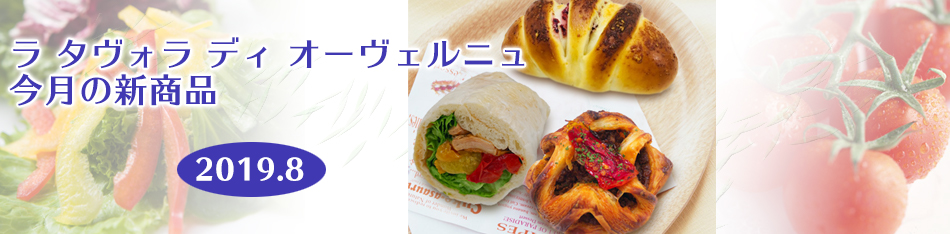 ラ タヴォラ ディ オーヴェルニュ今月の新商品