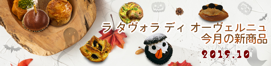 ラ タヴォラ ディ オーヴェルニュ今月の新商品