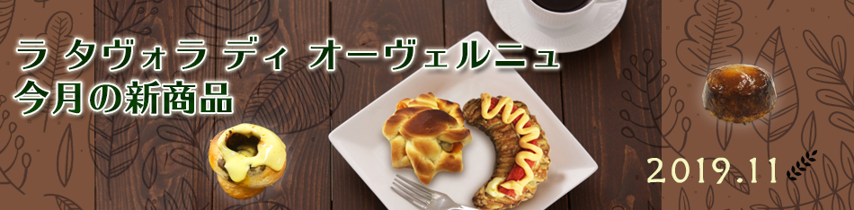 ラ タヴォラ ディ オーヴェルニュ今月の新商品