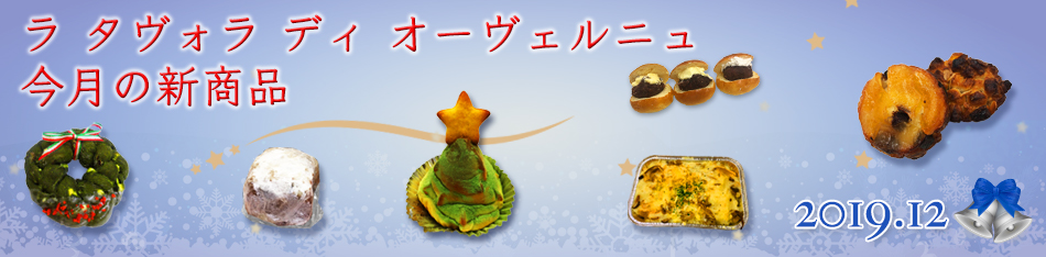ラ タヴォラ ディ オーヴェルニュ今月の新商品